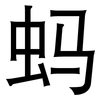 蚂: Grotesk 蚂: Grotesk