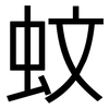 蚊: Grotesk