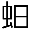 蚎: Grotesk