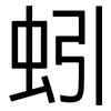 蚓: Grotesk