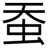 蚕: Grotesk