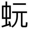蚖: Grotesk