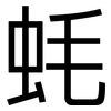 蚝: Grotesk 蚝: Grotesk
