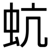 蚢: Grotesk