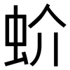 蚧: Grotesk