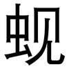 蚬: Grotesk
