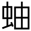 蚰: Grotesk