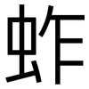 蚱: Grotesk