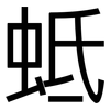 蚳: Grotesk