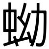 蚴: Grotesk