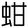 蚶: Grotesk