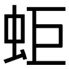 蚷: Grotesk
