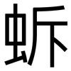 蚸: Grotesk 蚸: Grotesk