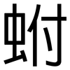 蚹: Grotesk