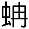 蚺: Grotesk 蚺: Grotesk