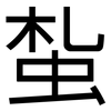 蚻: Grotesk