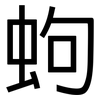 蚼: Grotesk 蚼: Grotesk