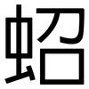 蛁: Grotesk