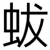 蛂: Grotesk 蛂: Grotesk