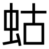 蛄: Grotesk