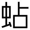 蛅: Grotesk