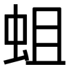 蛆: Grotesk