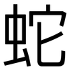 蛇: Grotesk 蛇: Grotesk