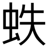 蛈: Grotesk 蛈: Grotesk