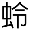 蛉: Grotesk