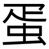 蛋: sans serif 蛋: sans serif