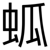 蛌: Grotesk