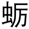蛎: Grotesk 蛎: Grotesk