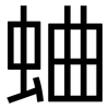 蛐: Grotesk