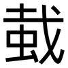 蛓: Grotesk