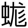 蛖: Grotesk 蛖: Grotesk