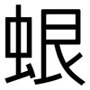 蛝: Grotesk 蛝: Grotesk