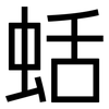 蛞: Grotesk