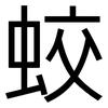 蛟: Grotesk