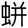 蛢: Grotesk 蛢: Grotesk