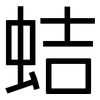 蛣: Grotesk