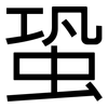 蛩: Grotesk