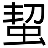 蛪: Grotesk 蛪: Grotesk