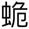 蛫: Grotesk 蛫: Grotesk