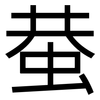 蛬: Grotesk