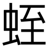 蛭: Grotesk