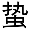 蛰: Grotesk