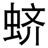 蛴: Grotesk
