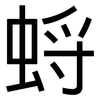 蛶: Grotesk 蛶: Grotesk