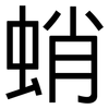 蛸: Grotesk