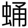 蛹: Grotesk